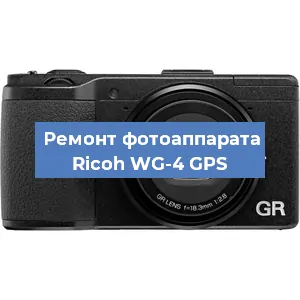 Ремонт фотоаппарата Ricoh WG-4 GPS в Краснодаре